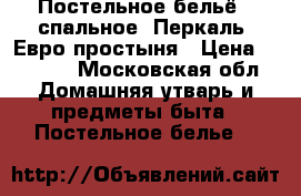 Постельное бельё 2-спальное, Перкаль, Евро простыня › Цена ­ 2 490 - Московская обл. Домашняя утварь и предметы быта » Постельное белье   